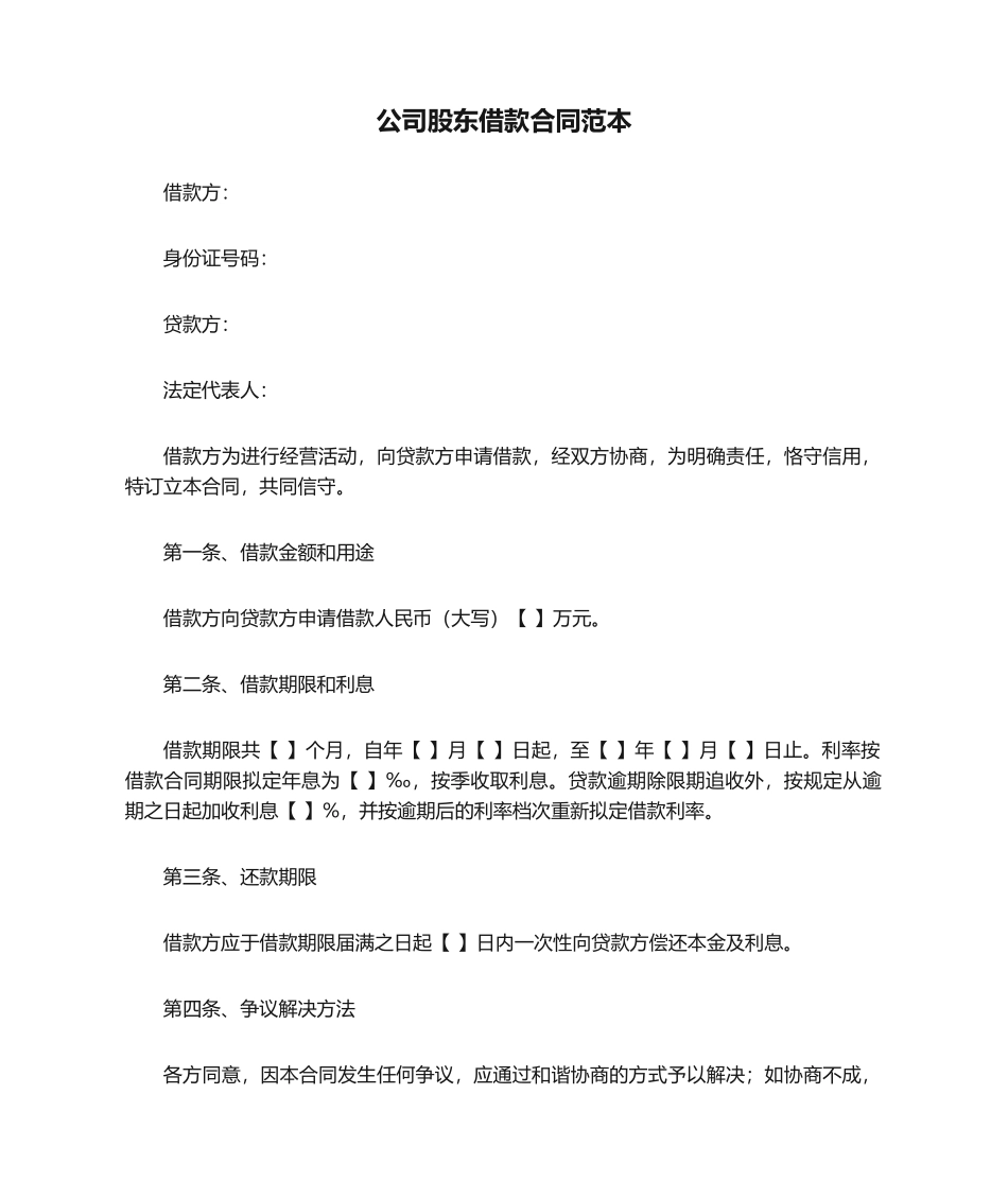2025年公司股东借款合同范本_第1页