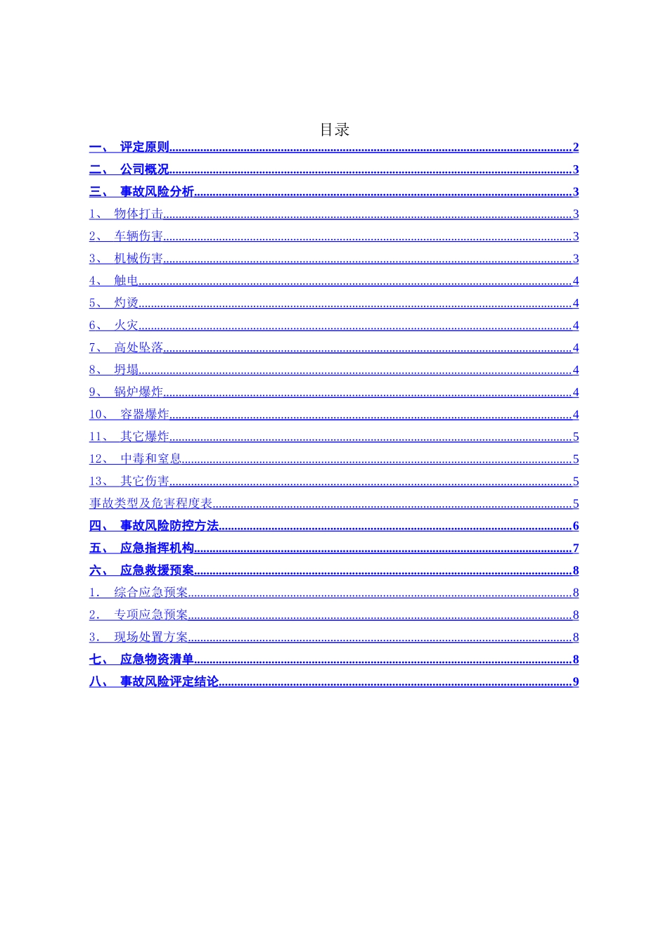 2025年应急风险评估报告_第2页