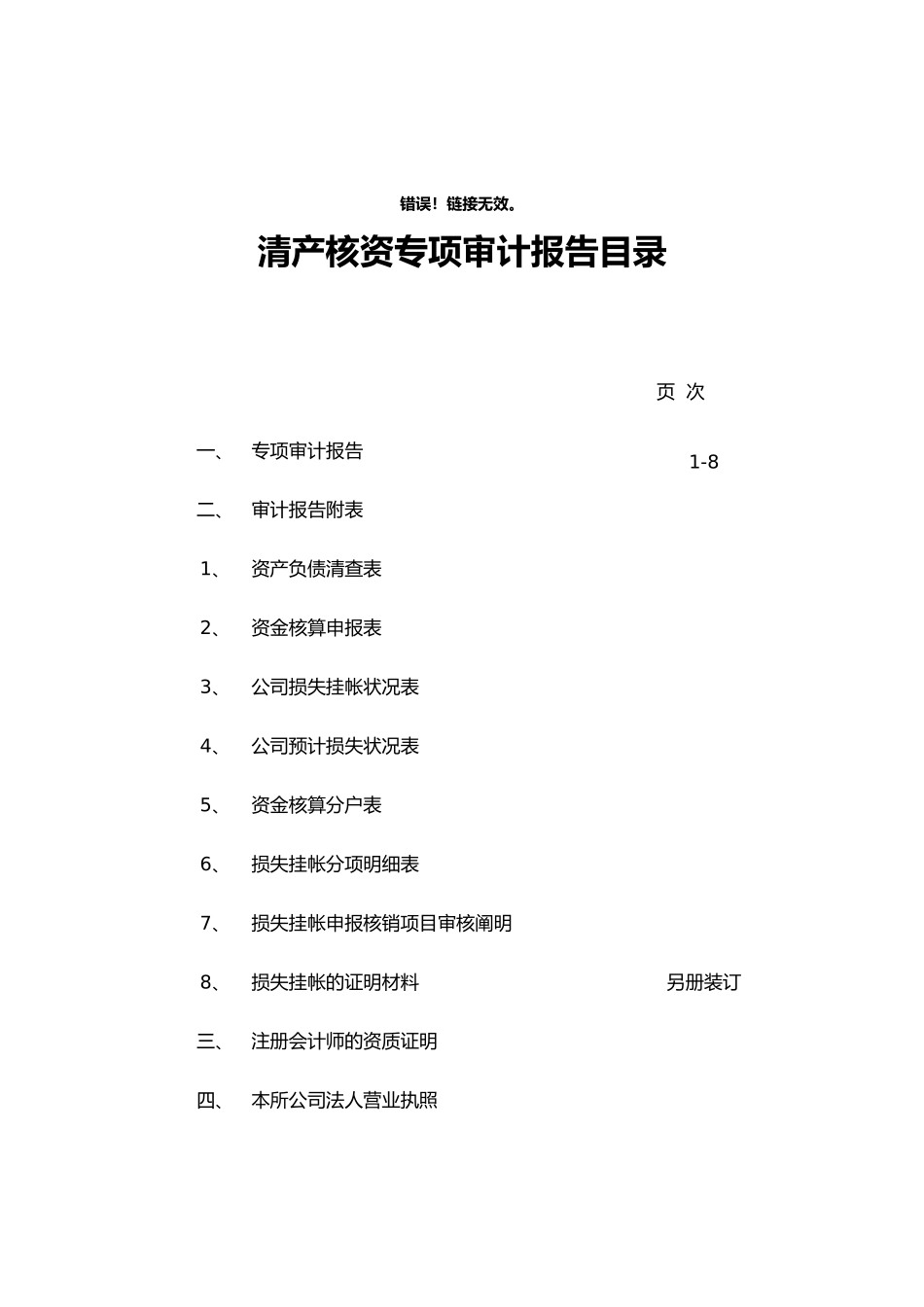 2025年清产核资专项审计报告_第1页