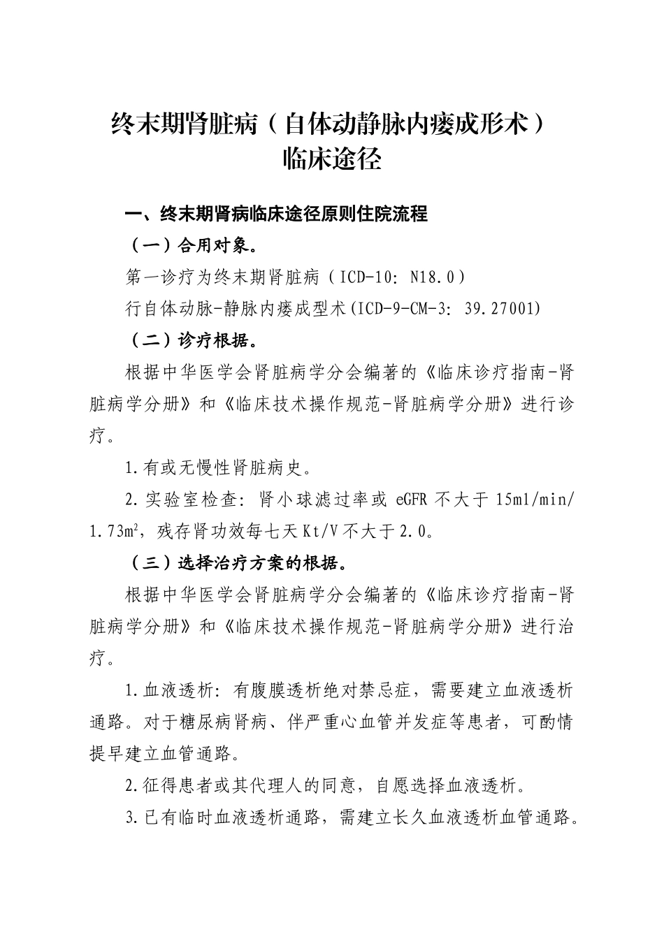 2025年终末期肾脏病自体动静脉内瘘成形术临床路径_第1页