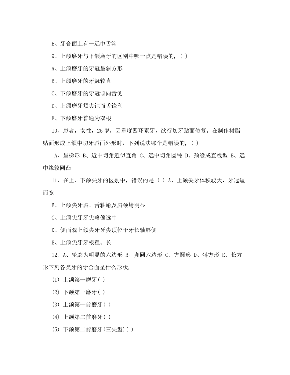 2025年牙体解剖习题_第3页