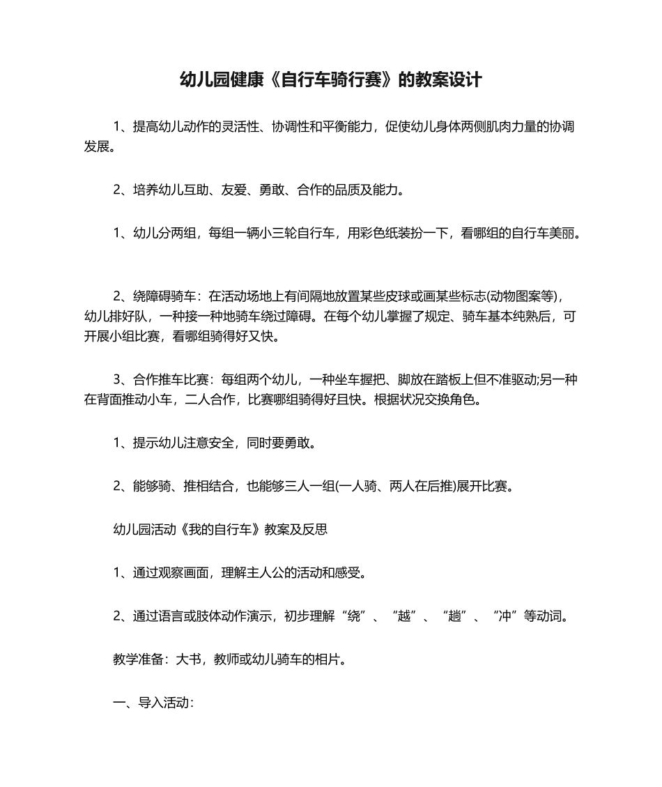 2025年幼儿园健康《自行车骑行赛》的教案设计_第1页