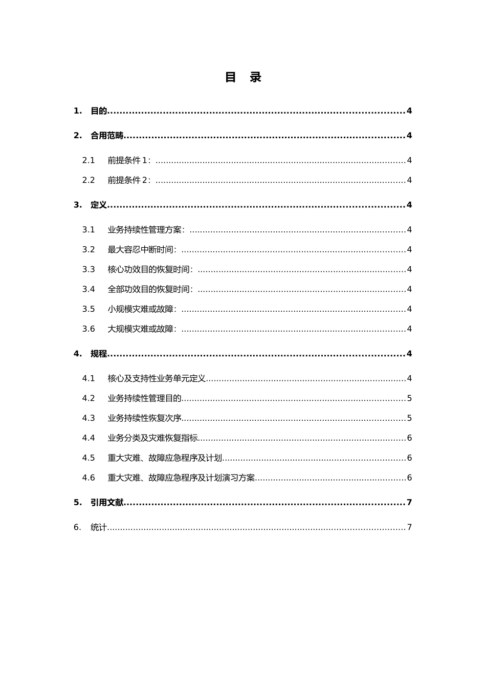 2025年业务连续性管理方案_第2页