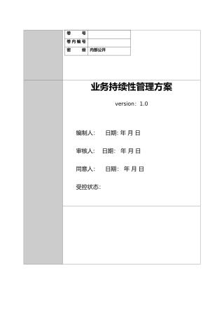 2025年业务连续性管理方案