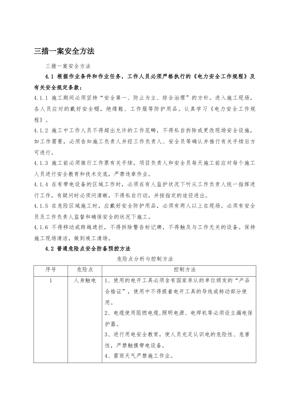 2025年三措一案安全措施_第1页
