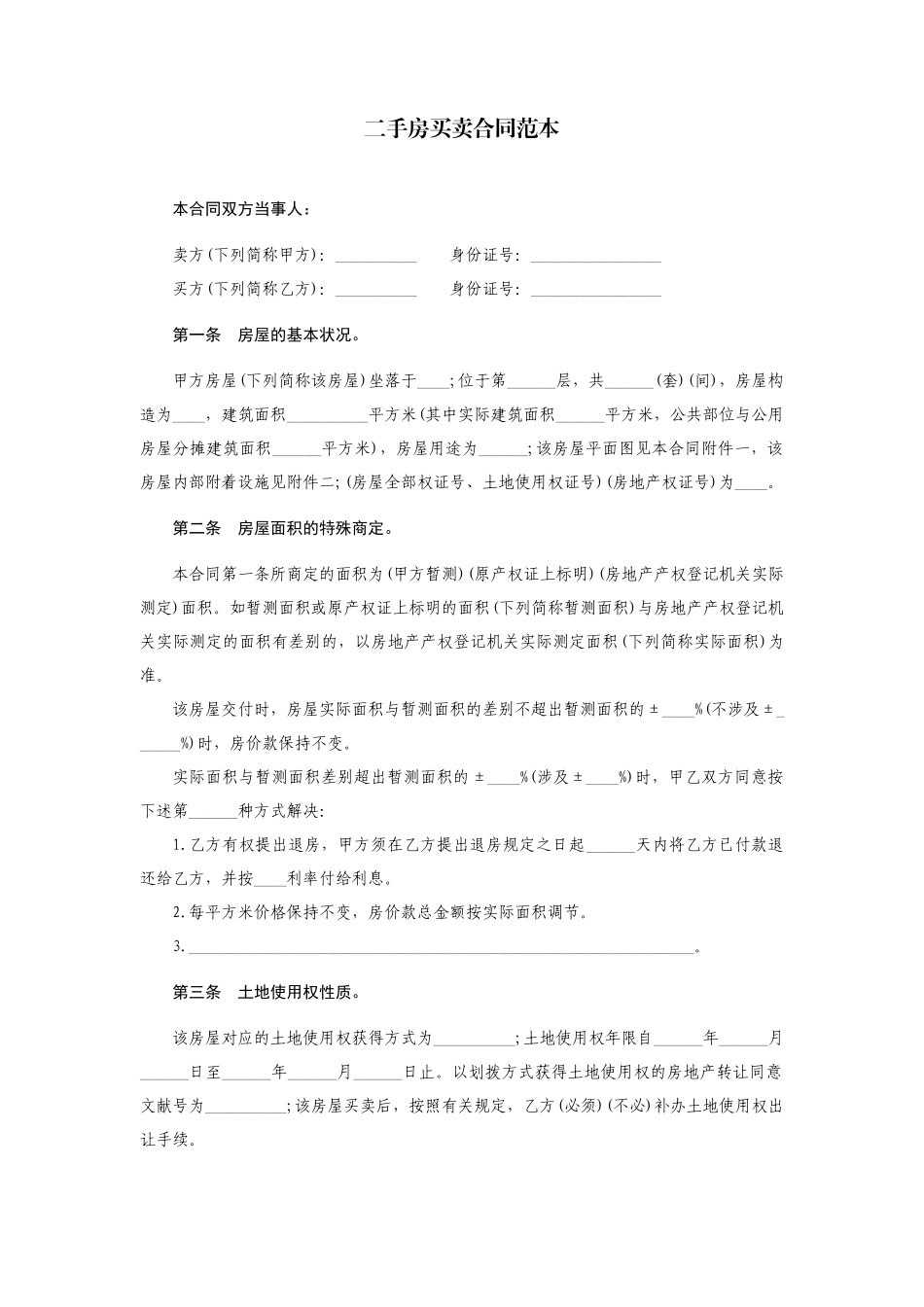 2025年新版二手房买卖合同范本_第1页