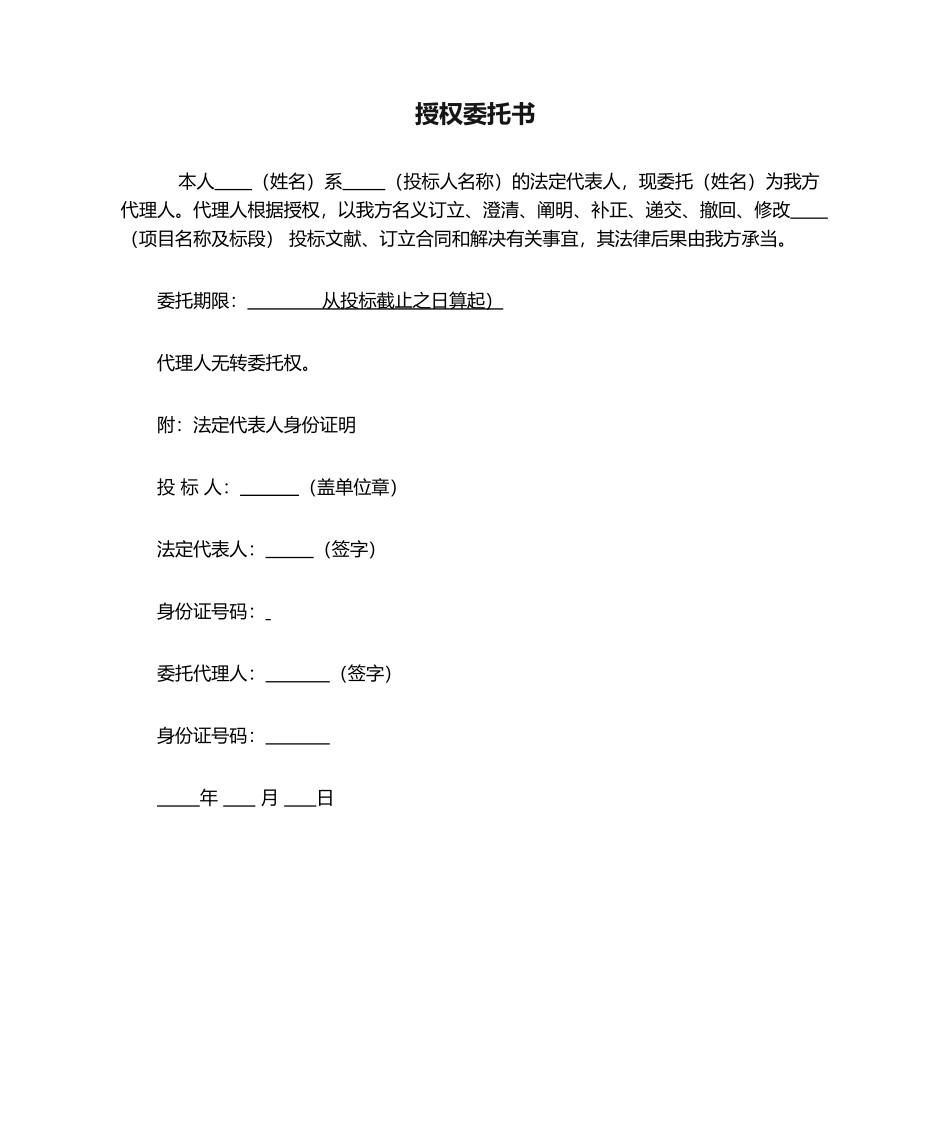 2025年招投标文件-授权委托书_第1页