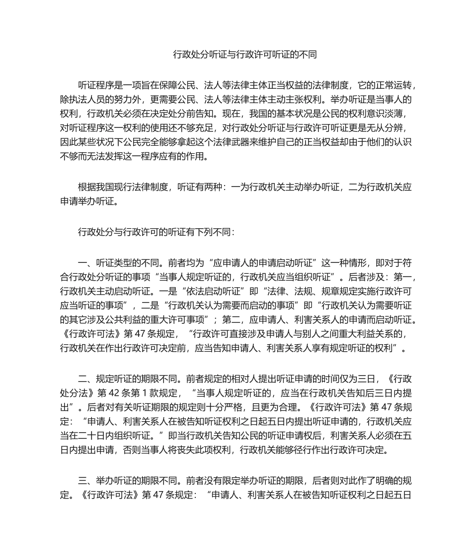 2025年行政许可听政与行政处罚的听证的区别_第1页