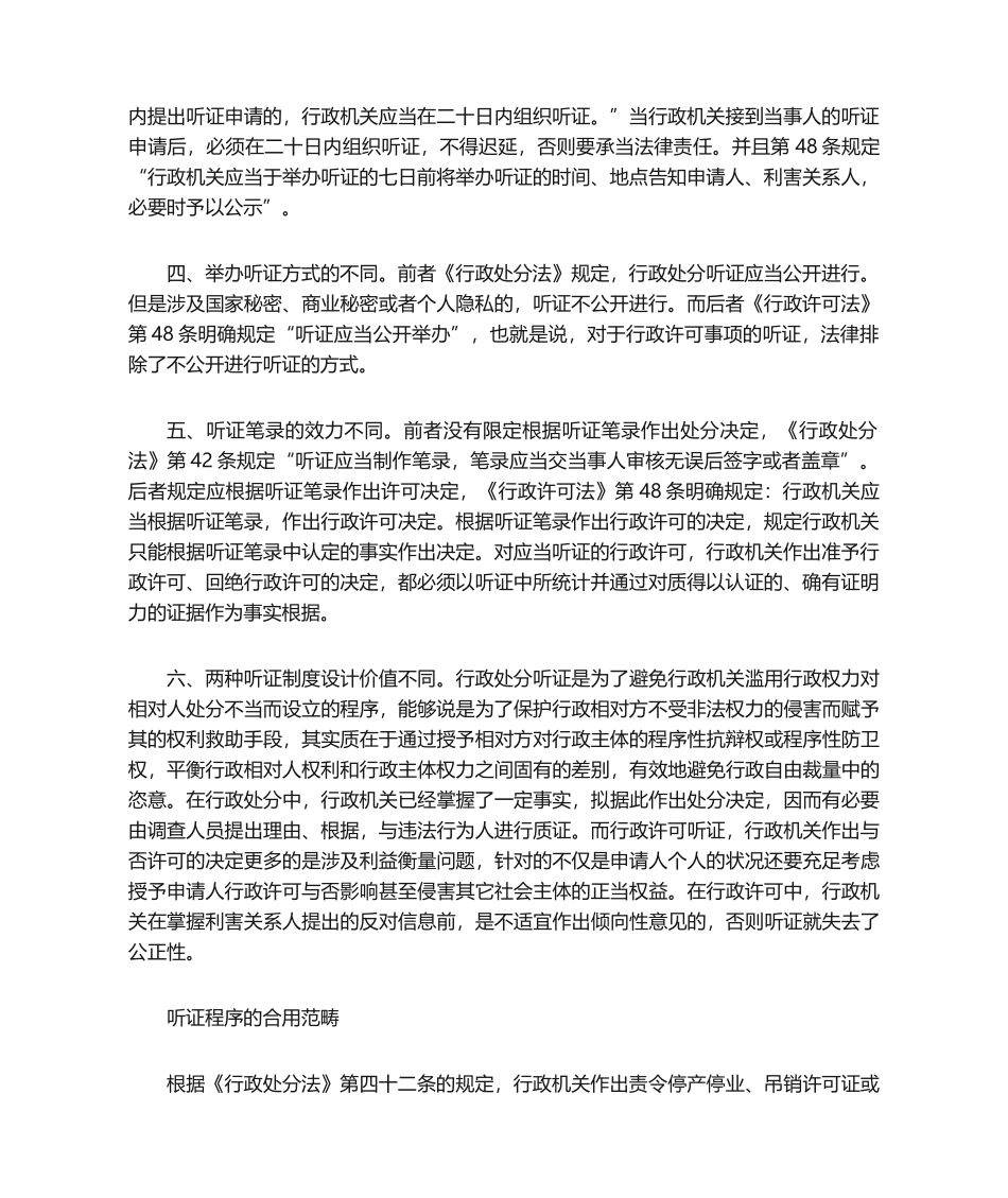 2025年行政许可听政与行政处罚的听证的区别_第2页
