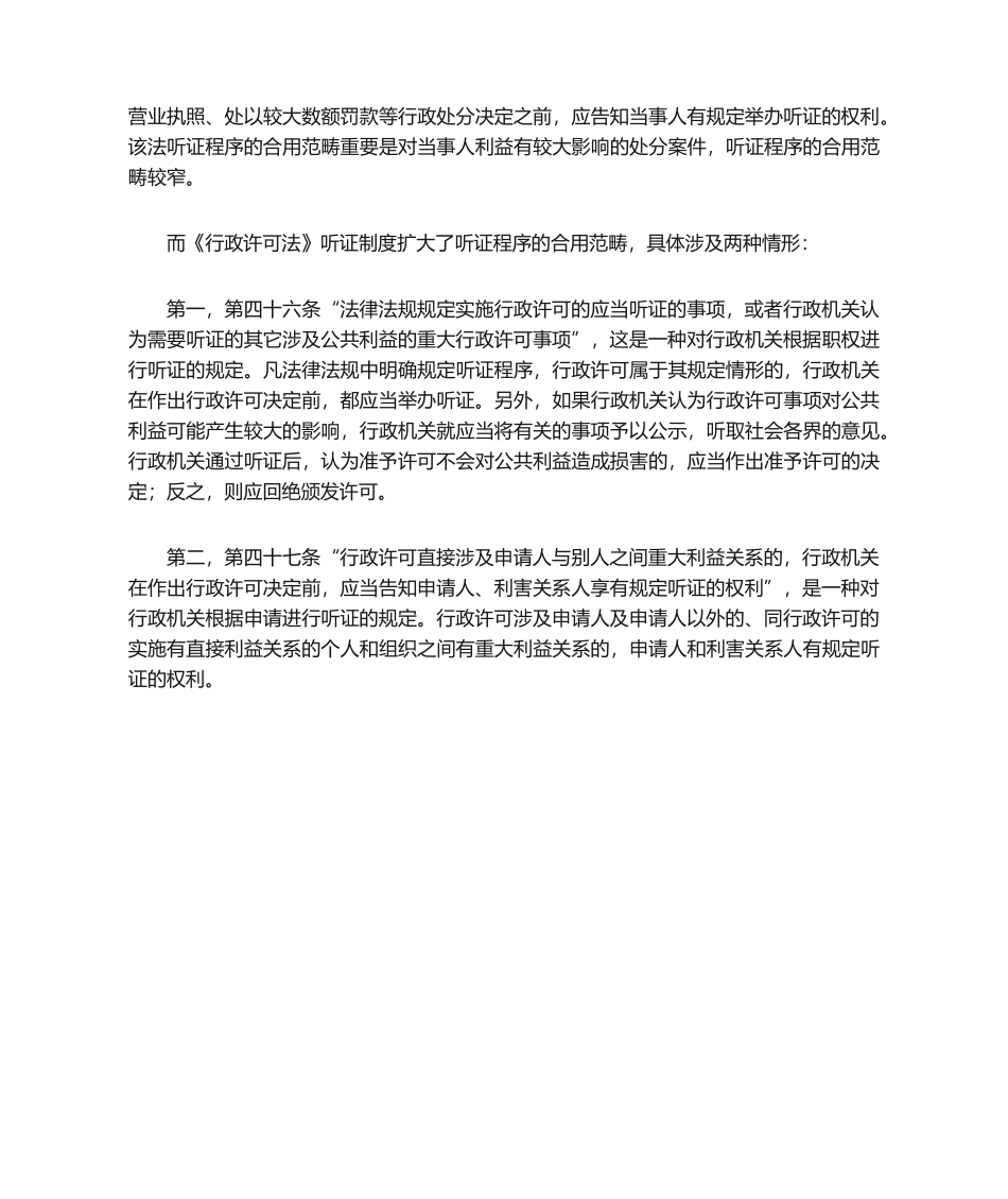 2025年行政许可听政与行政处罚的听证的区别_第3页