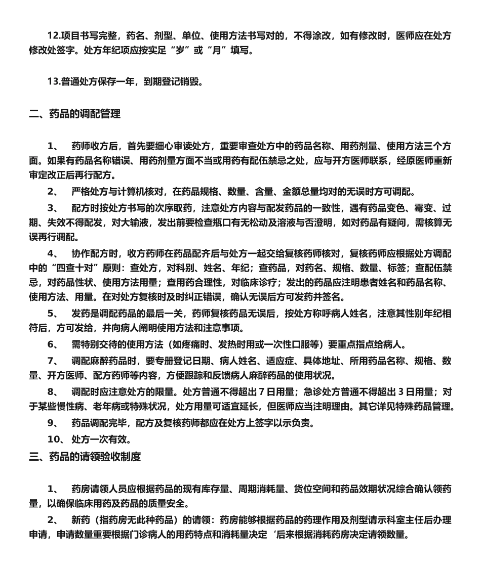 2025年药房各项规章规章制度_第2页