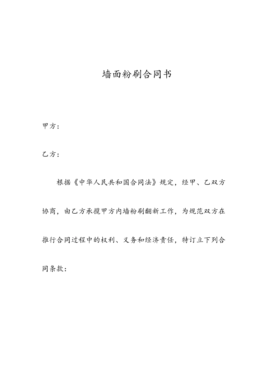 2025年墙面粉刷合同书_第1页