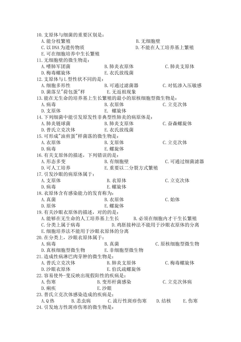 2025年螺旋体支原体衣原体立克次体知识学习材料带答案_第2页