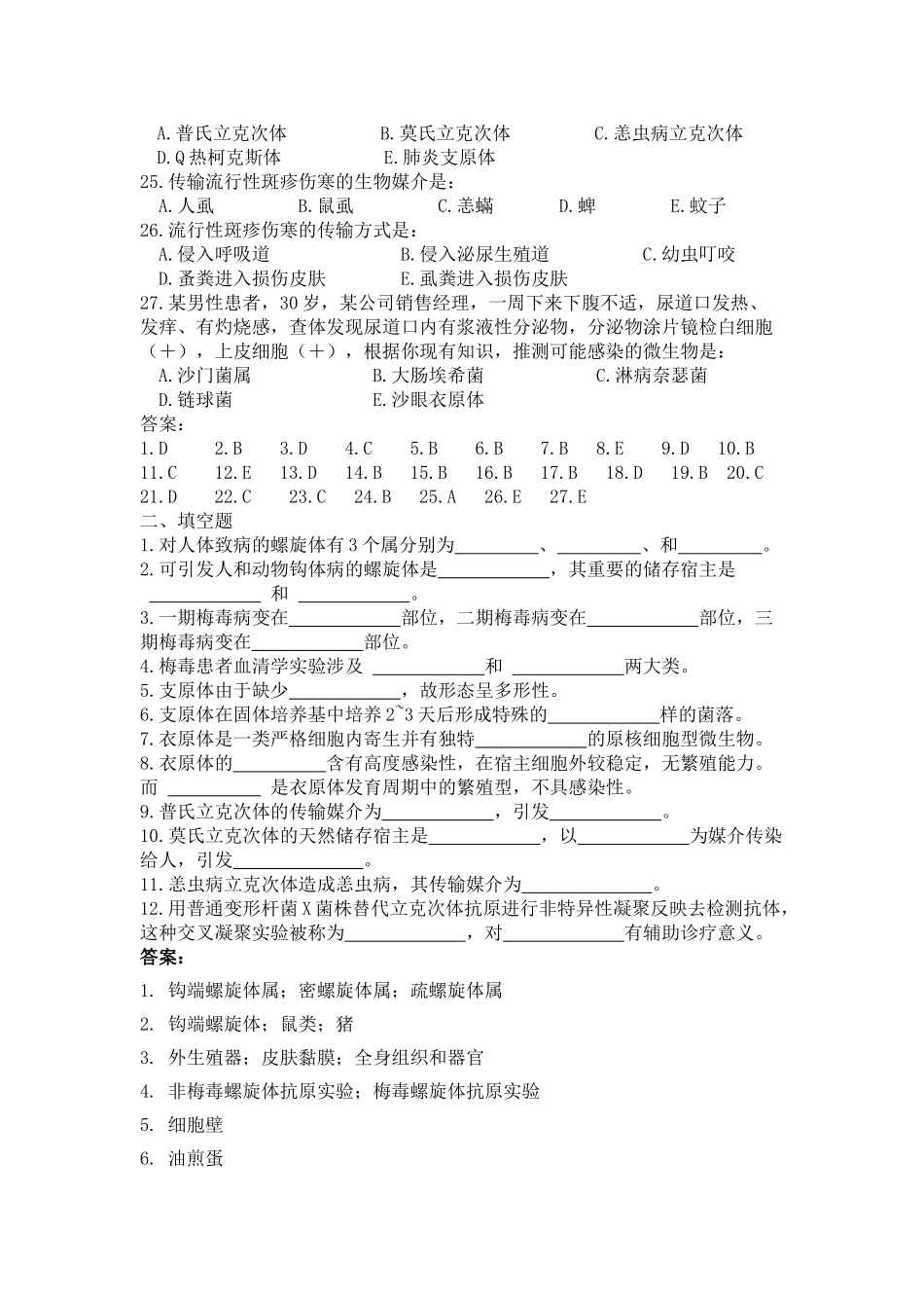 2025年螺旋体支原体衣原体立克次体知识学习材料带答案_第3页