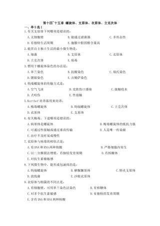 2025年螺旋体支原体衣原体立克次体知识学习材料带答案