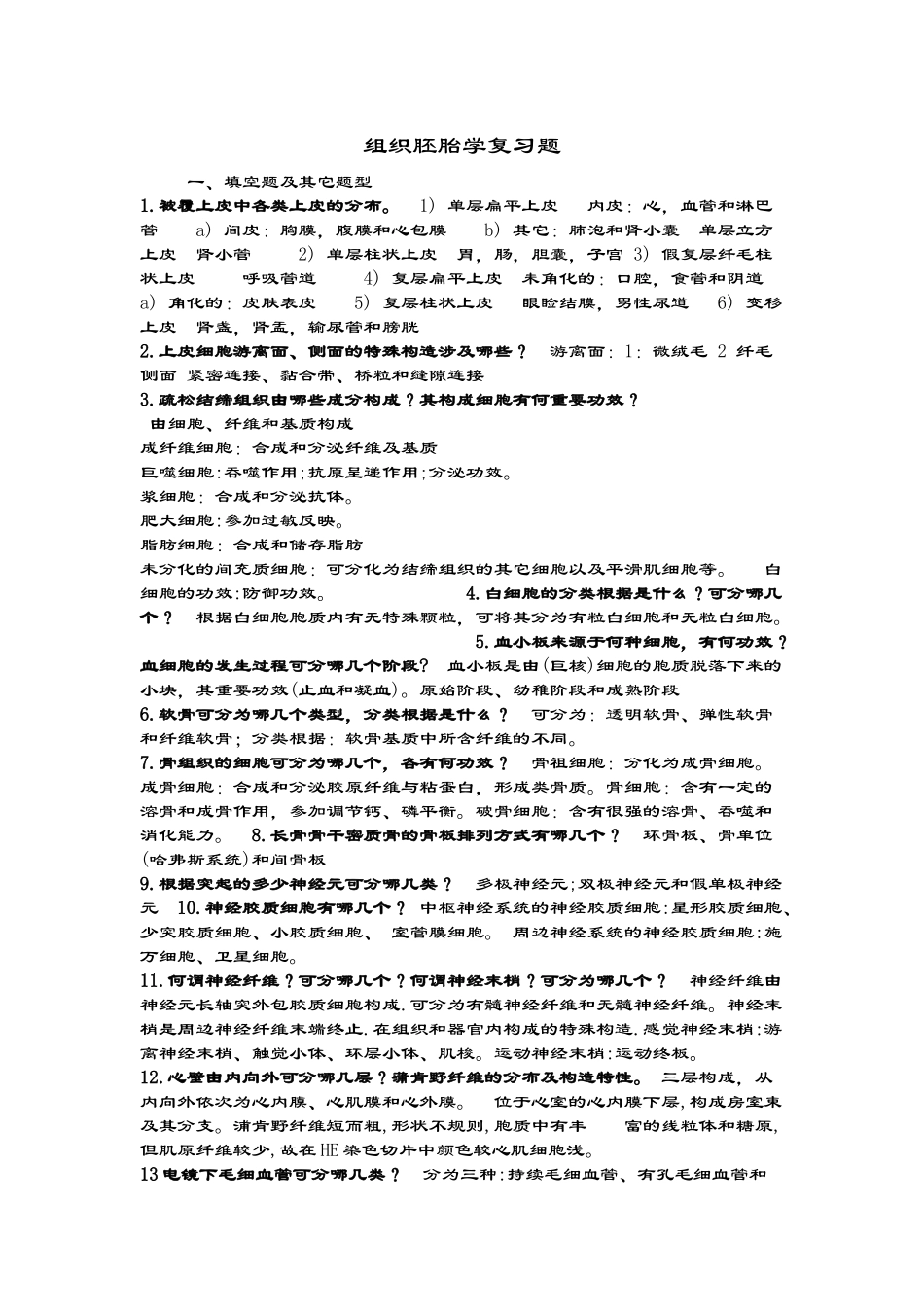 2025年组织胚胎学复习题_第1页