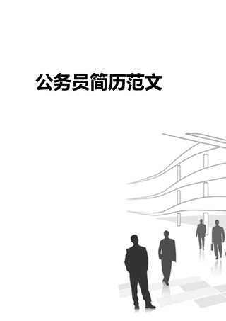 2025年公务员简历模板