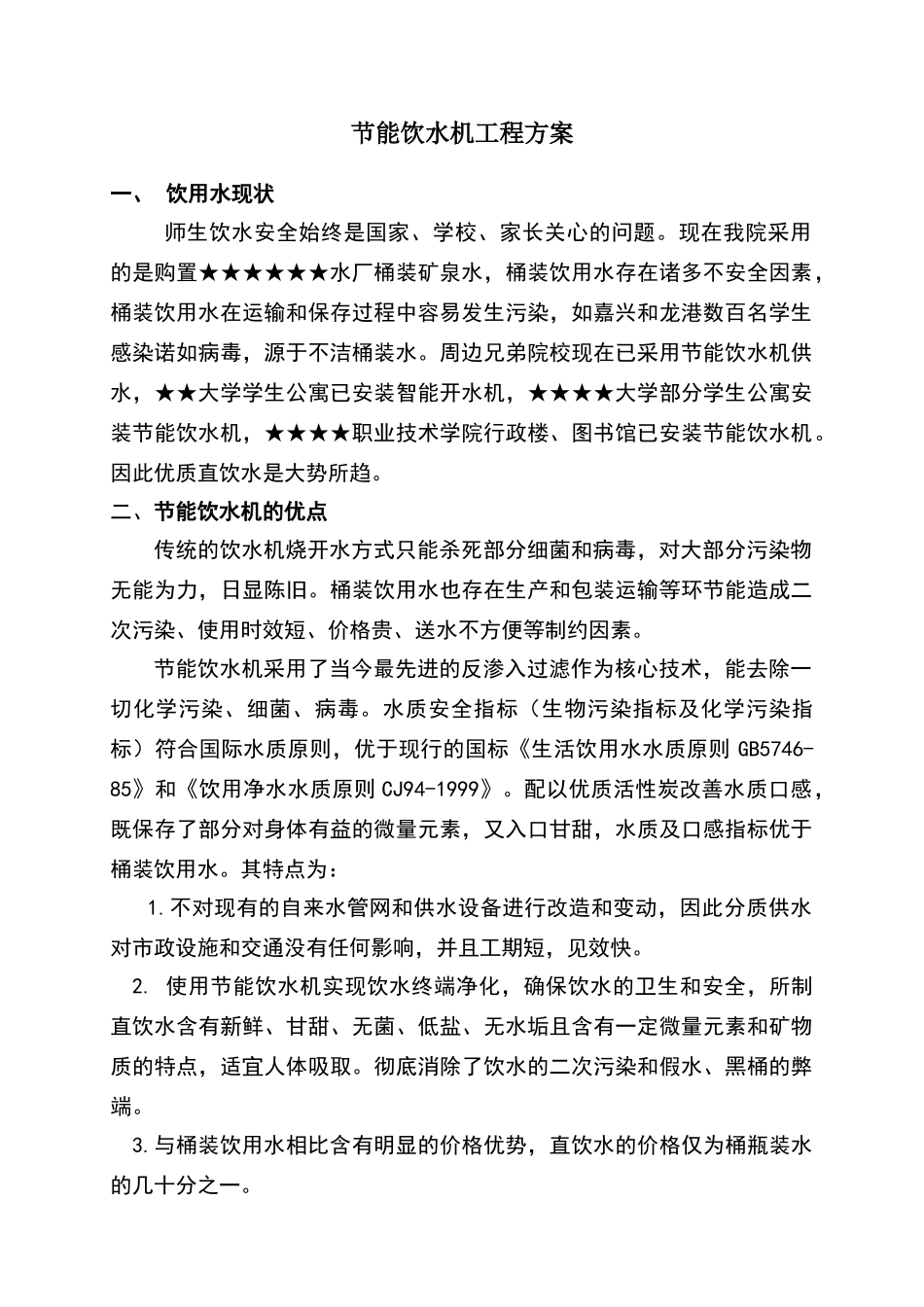2025年节能饮水机工程方案_第1页