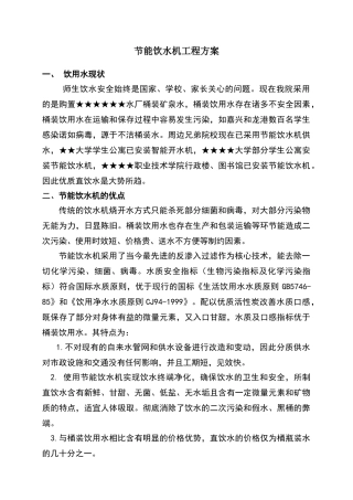 2025年节能饮水机工程方案