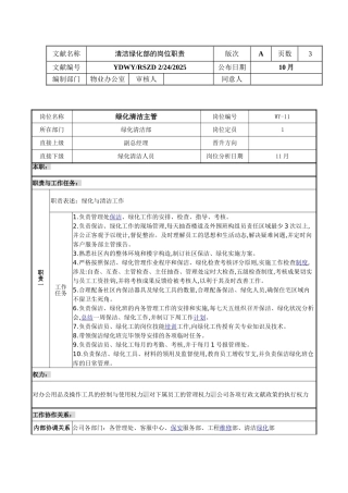 2025年物业绿化清洁部岗位职责