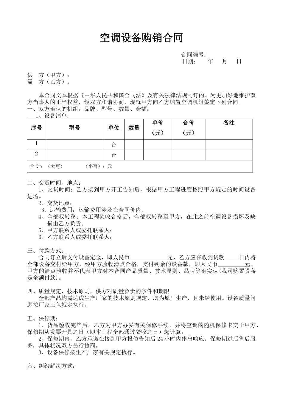 2025年空调购销合同_第1页