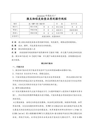 2025年微生物限度检查法标准操作规程完整