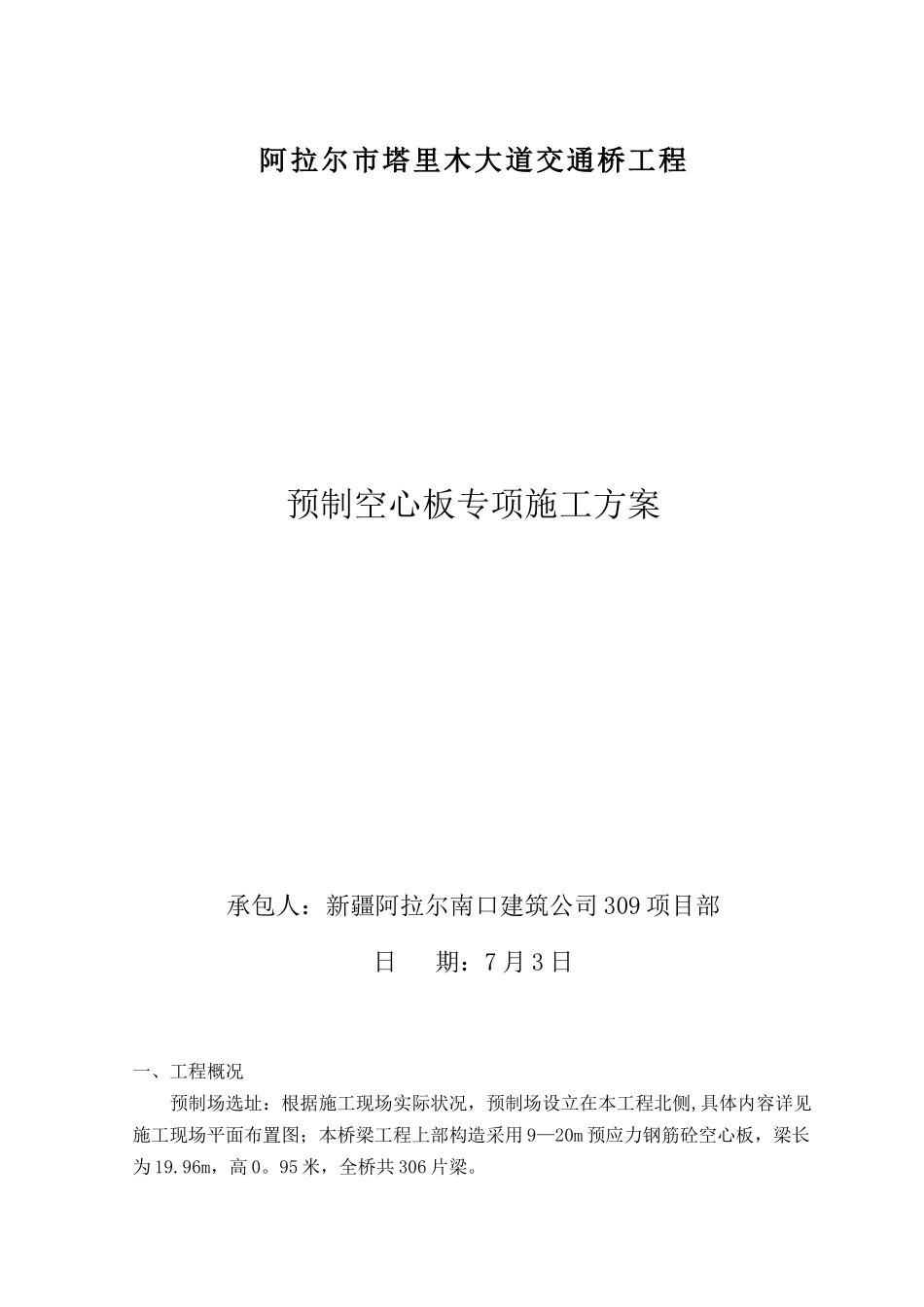 2025年预制空心板梁施工方案_第1页