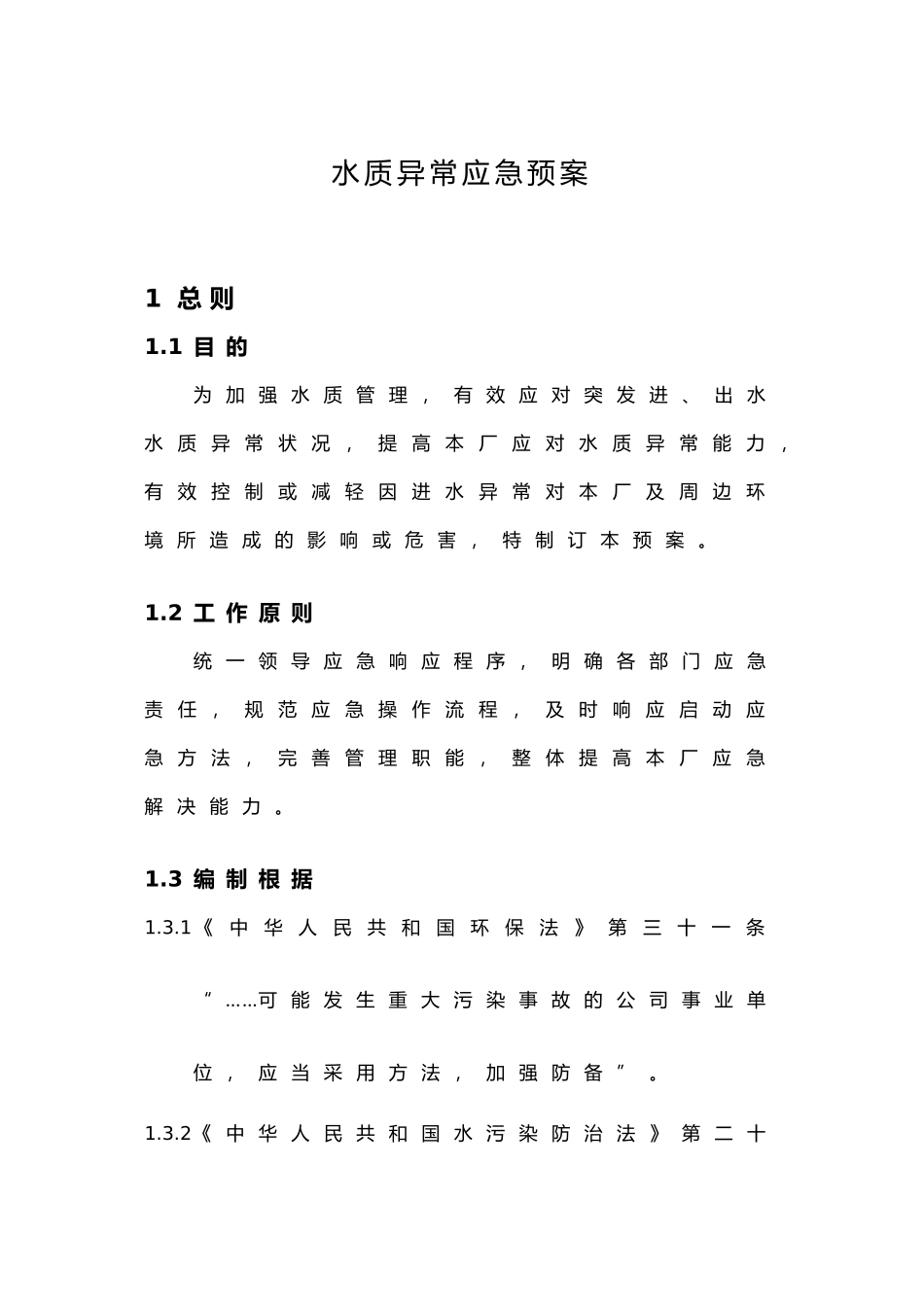 2025年水质异常应急处置预案_第2页