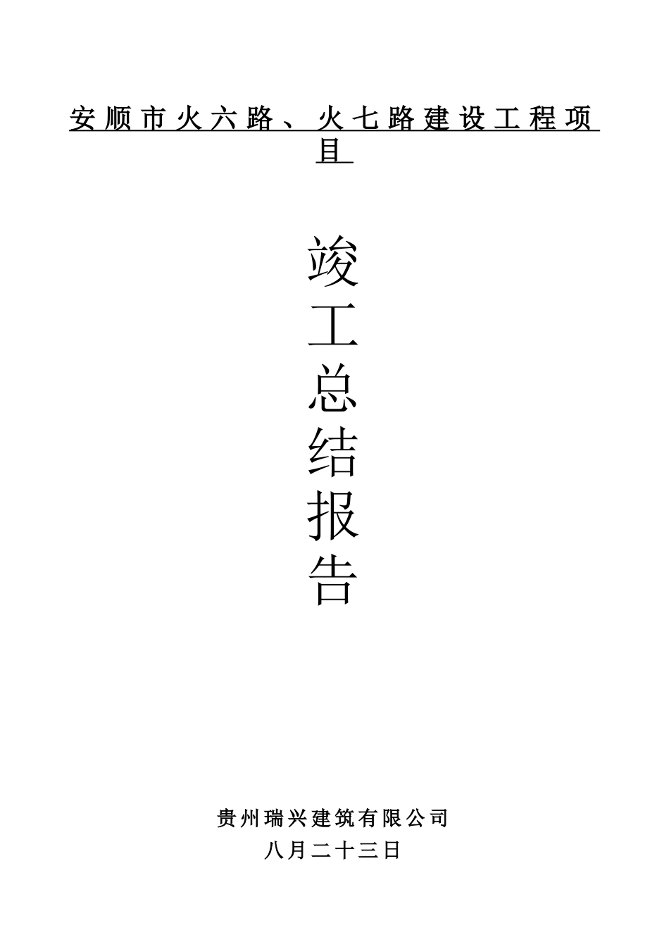 2025年竣工总结报告_第1页