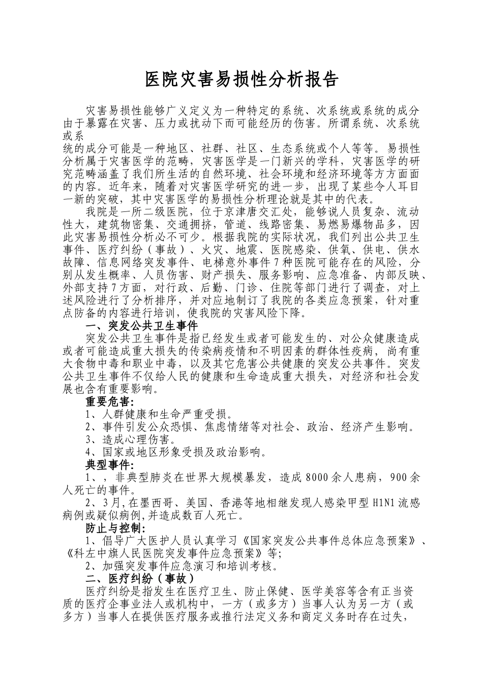 2025年医院灾害易损性分析报告_第1页