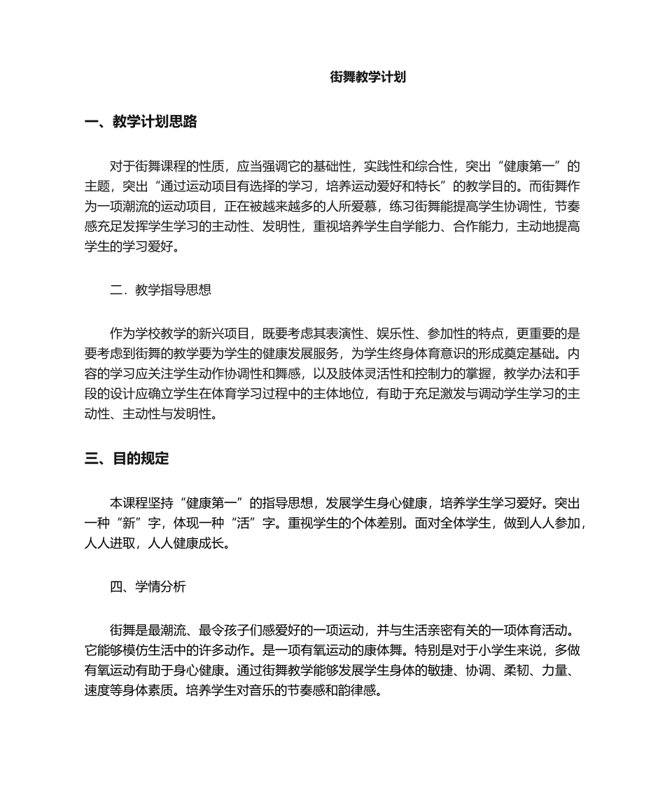 2025年街舞教学计划_第1页