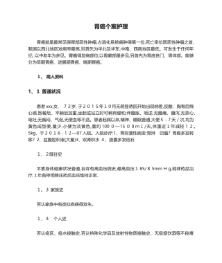 2025年胃癌个案护理