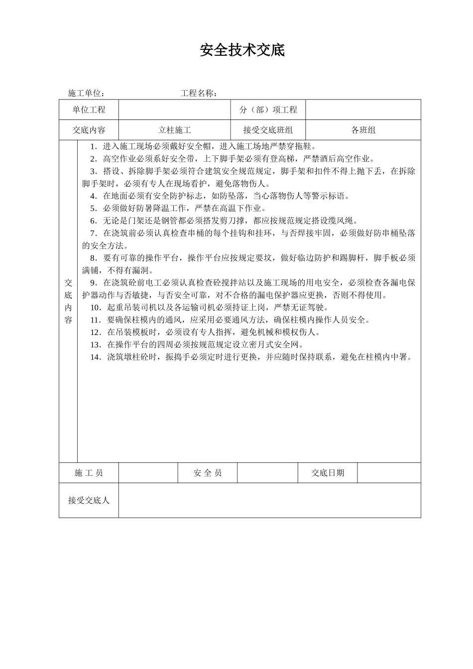 2025年立柱施工安全技术交底_第1页