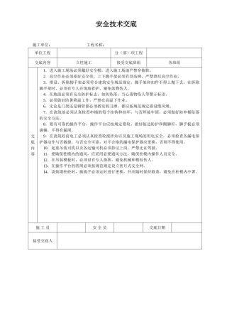 2025年立柱施工安全技术交底