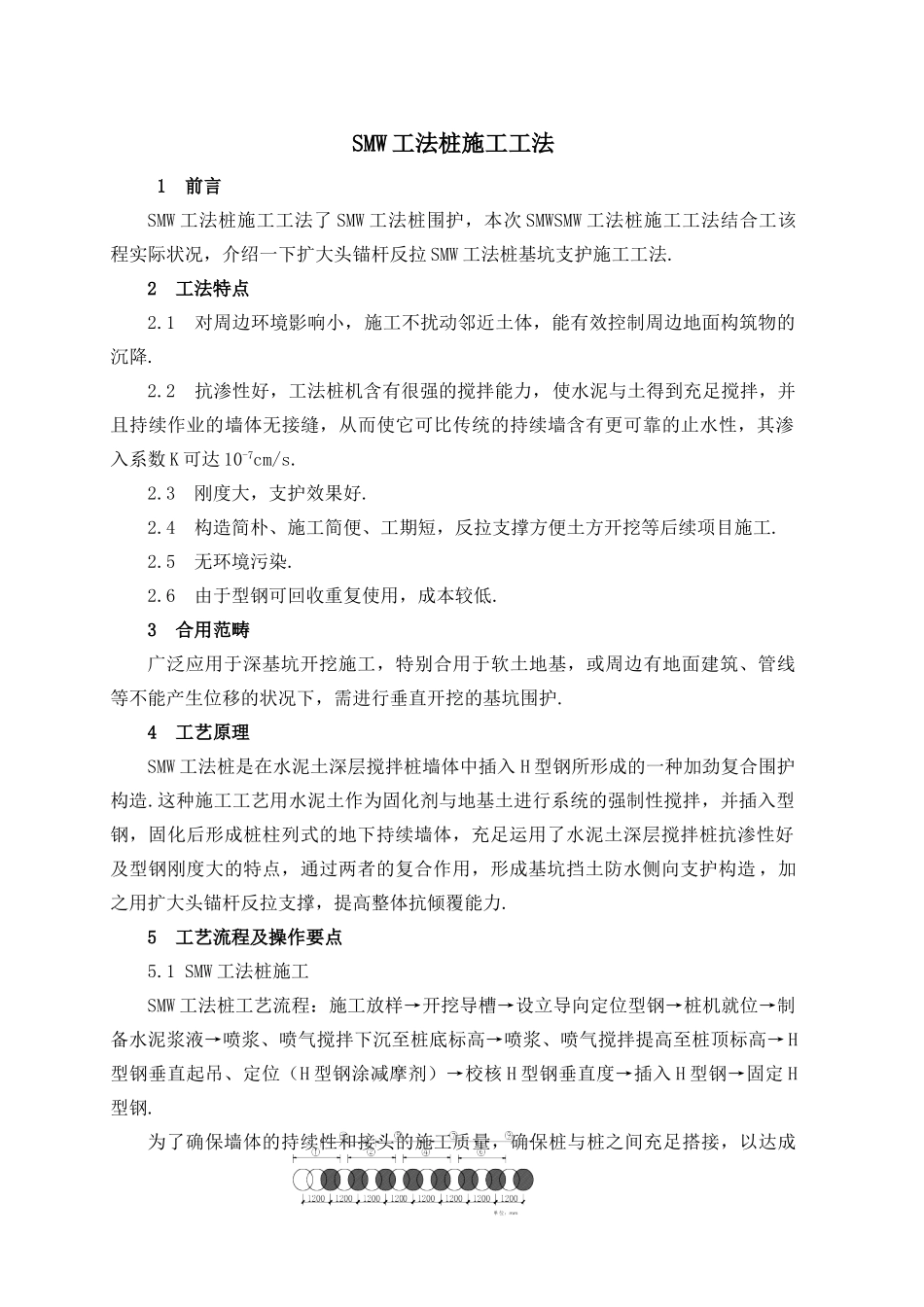 2025年smw工法桩施工工法_第1页