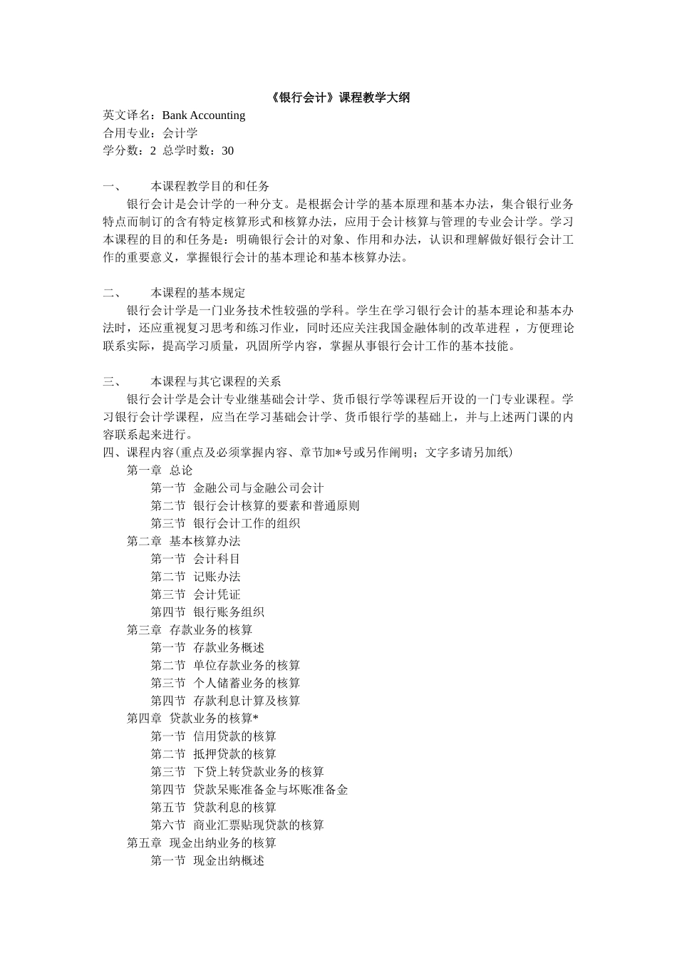 2025年银行会计教学大纲_第1页