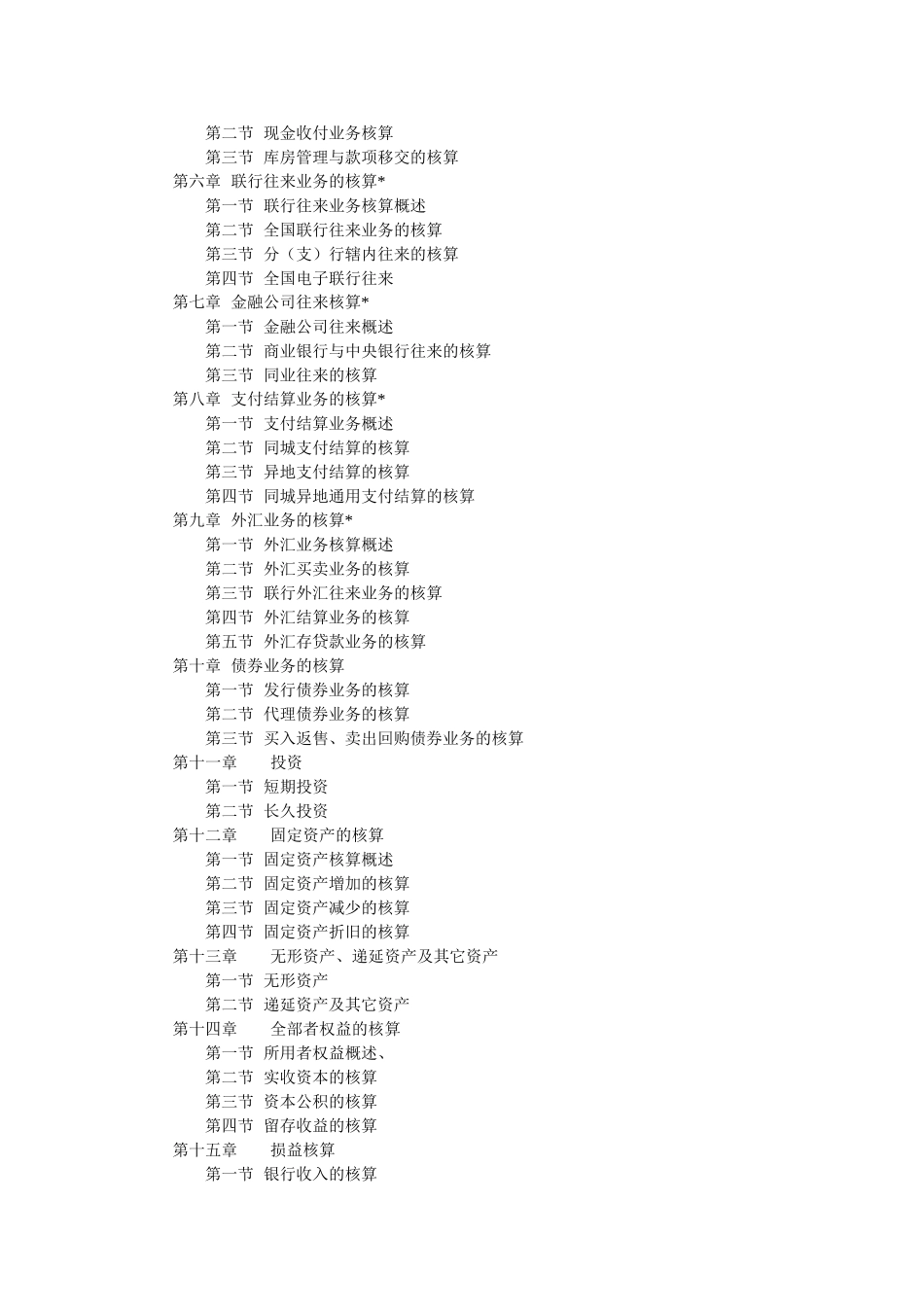 2025年银行会计教学大纲_第2页