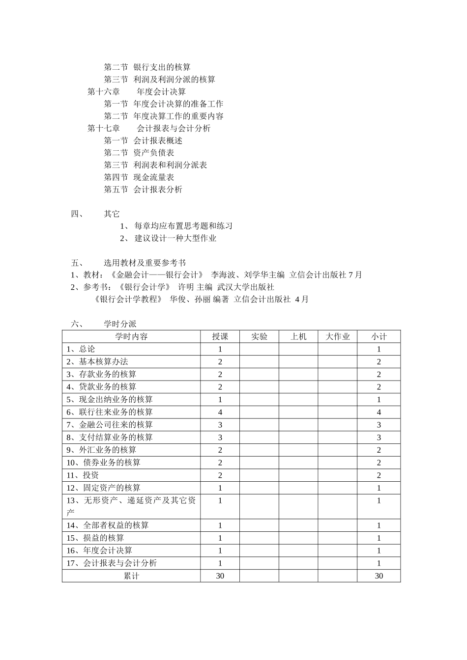 2025年银行会计教学大纲_第3页