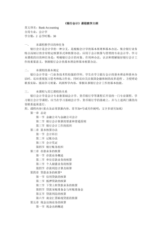 2025年银行会计教学大纲