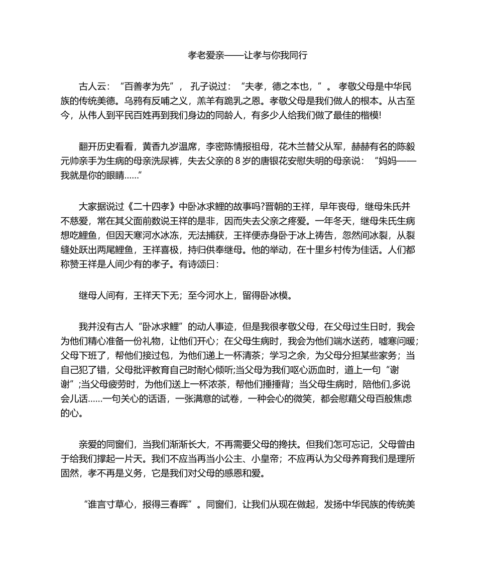 2025年孝老爱亲  演讲稿_第1页