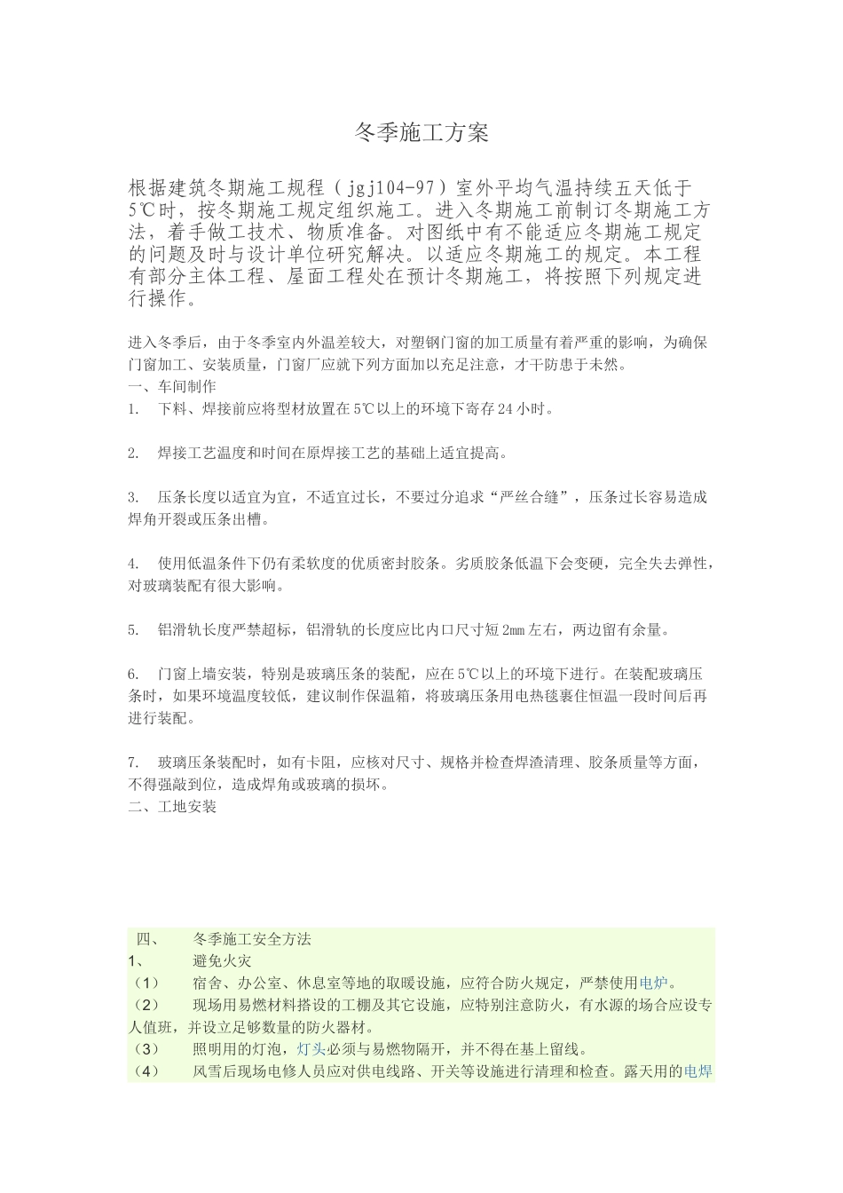 2025年塑钢窗冬季施工方案_第1页