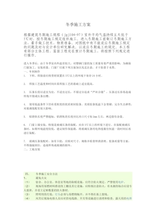 2025年塑钢窗冬季施工方案