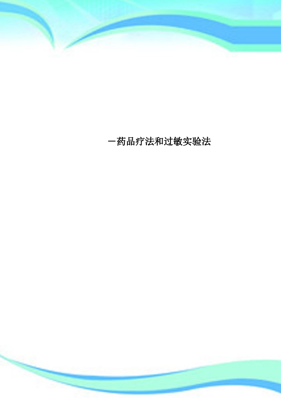 2025年药物疗法和过敏试验法_第1页