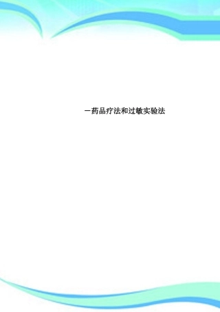 2025年药物疗法和过敏试验法