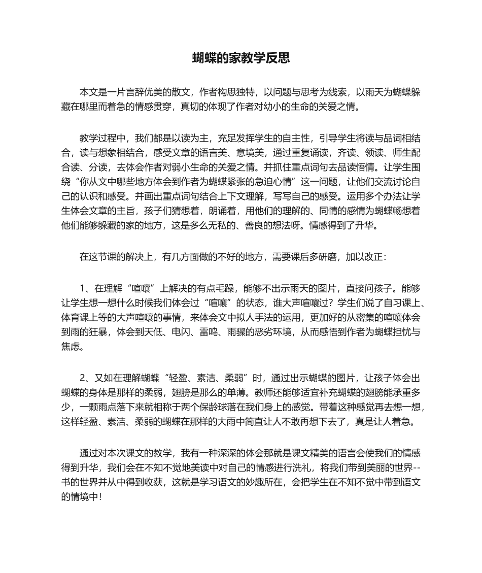 2025年蝴蝶的家教学反思_第1页