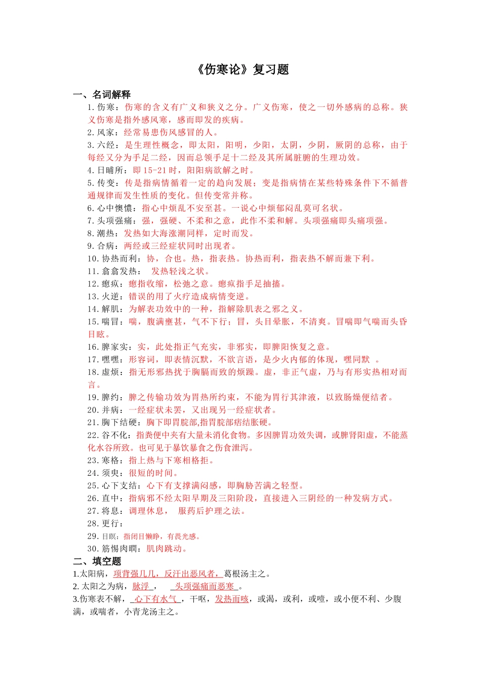 2025年伤寒论复习题_第1页