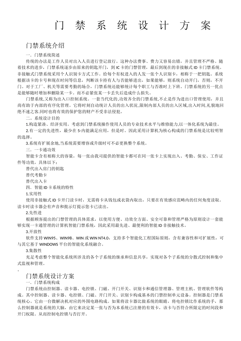 2025年门禁系统设计方案_第1页