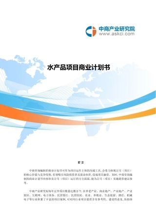 2025年水产品商业计划书