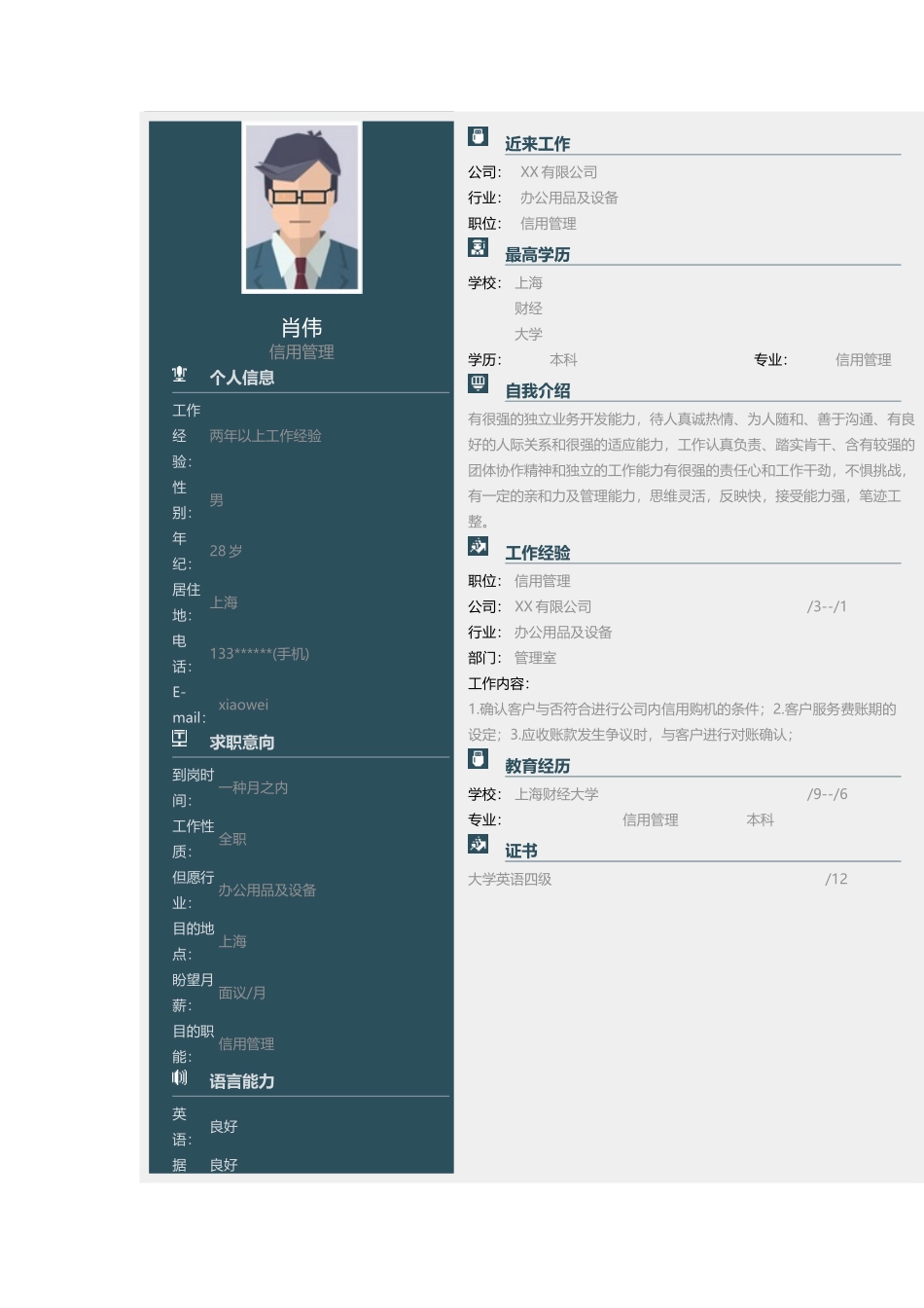 2025年简历模板信用管理简历模板_第1页