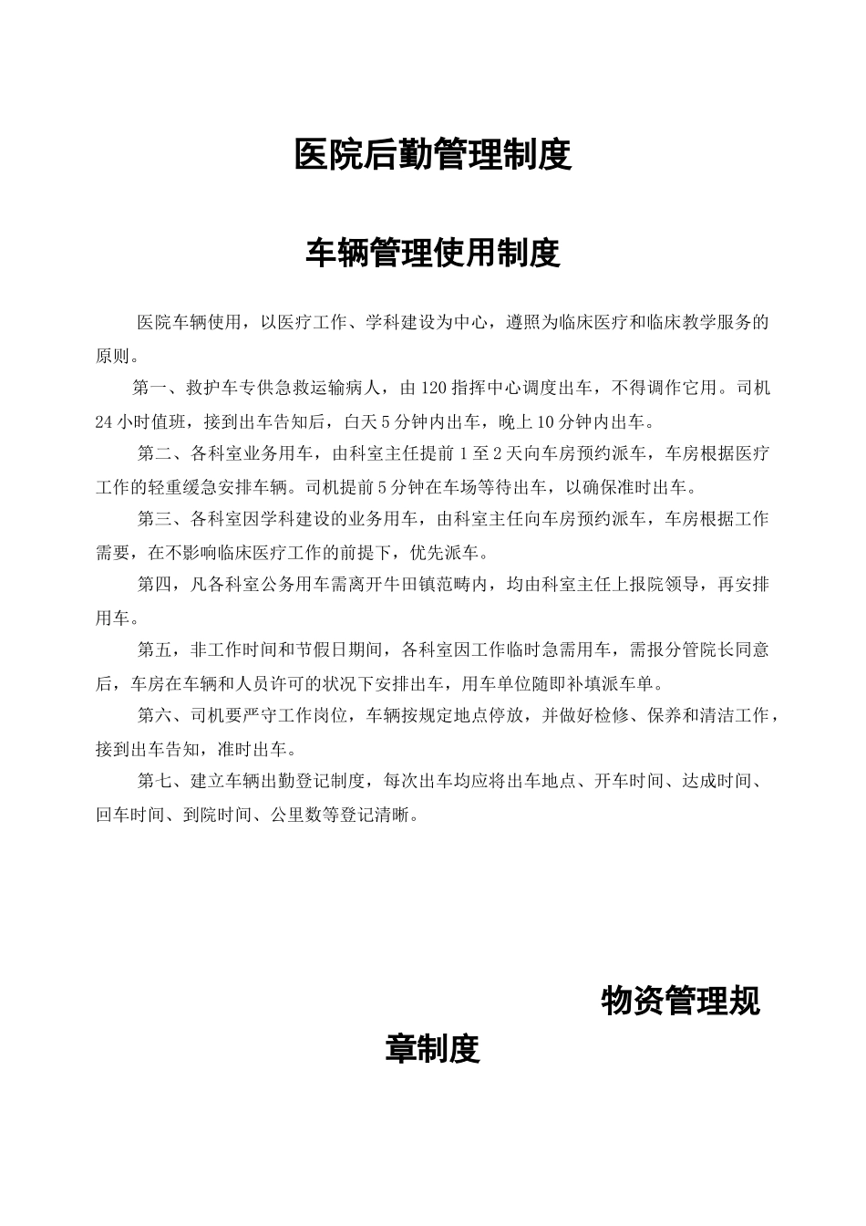 2025年医院后勤管理制度_第1页